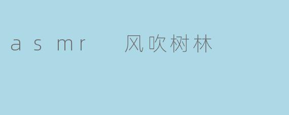 asmr 风吹树林